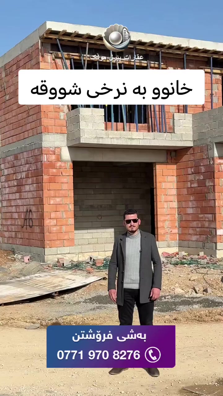 🟣 خانوو بە نرخی شووقە

🟣 پڕۆژەکە پێکهاتووە لە خانووی نیشتەجێبوون وە بە چەن ڕووبەرێکی جیاواز بەردەستە ، ۱ قات و ۲ قات

🟣 خانووەکان قۆناغی هەیکەلی تەواو بووە و بە ۱ ساڵ و نیوی تر تەواو ئەبێ

🟣 بۆ زانیاری زیاتر پەیوەندی بکەن بە بەشی فرۆشتن

***********

***********

بۆ ئاگادار بوون لە نرخ و ئەو موڵکانەی لای ئێمە بەردەستە جۆینی چەناڵەکەمان بکەن لەسەر پلاتفۆڕمی تێلیگرام👇:
https://t.me/+TOnDoN42hh85ODYy

ئێمە لە سۆشیاڵ میدیا

فەیسبوک
https://www.facebook.com/share/1AAN2LLcRA/
ئینستاگرام
https://www.instagram.com/sharo_pearlmulk?igsh=Y3RxZ3hnMjBoMGhh
تیکتۆک
https://www.tiktok.com/@sharo.pearlmulk?_t=ZS-8vYecxpEbN1&_r=1
