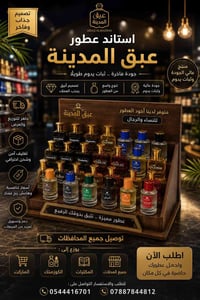 ✨ استاند عبق المدينة وصل ليضيف لمسة فخامة وتميّز داخل الماركتات والمحل...