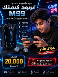 ايربود • كيمنك M99 • بغداد
