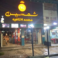 مطعم شغال • مع الغراض • بغداد