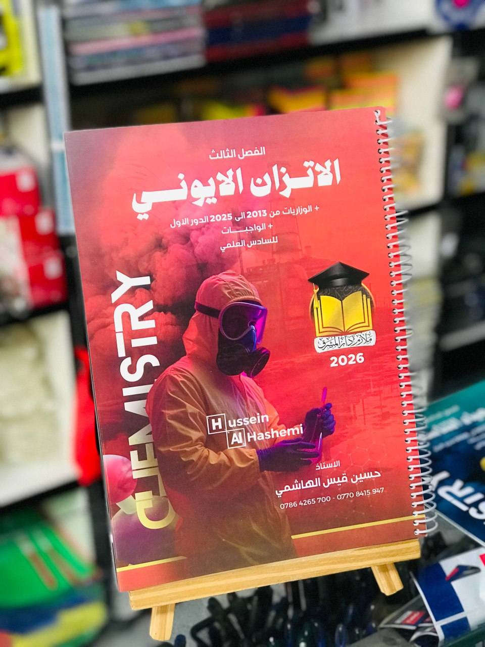 متوفر الان 📍
ملزمة الكيمياء حسين الهاشمي 
***********
يمكنكم زيارة المكتبة 
المكان : حي النصر | شارع العام | مقابل مطعم حسين ابو التيا
