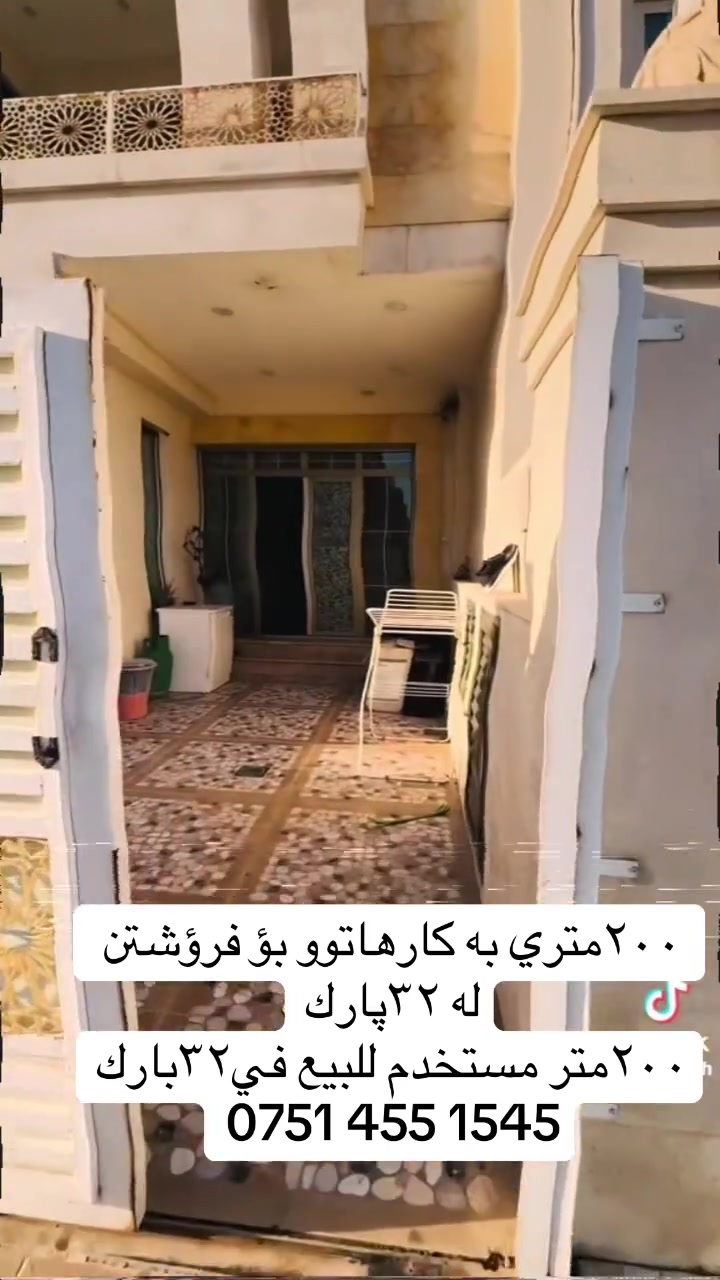 ‎خانوو بۆ فرؤشتن لە گەڕەكی (٣٢پارك)هه ولير 
‎بە رووبەری(200م)
‎4:ژووري نوستن

‎بۆ زانینی نرخ و زانیاری زیاتر تكایە پەیوەندی بكەن به
📞***********
◼️◻️◼️◻️◼️
‎دار للبيع في حي سه ربستي( ٣٢پارك) اربيل 
‎بمساحة(200م)
4غرف نوم
‎لمعرفة السعر والمزيد من المعلومات رجاء الاتصال على
📞***********
📞***********
