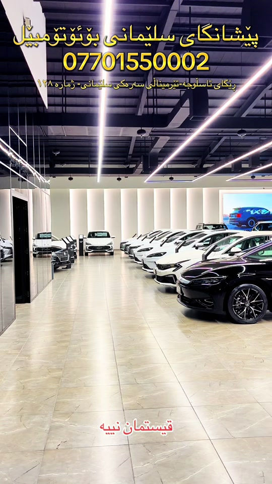#SlemaniAuto #پێشانگای_سلێمانی_بۆئۆتۆمبیل 


**إذا كنت صاحب هذا الإعلان وتريد حذفه لأي سبب، رجاءا أرسل رسالة إلى الدعم الفني**