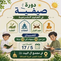 دورة صيفية • ١٠–١٣سنة • الناصرية الفجر