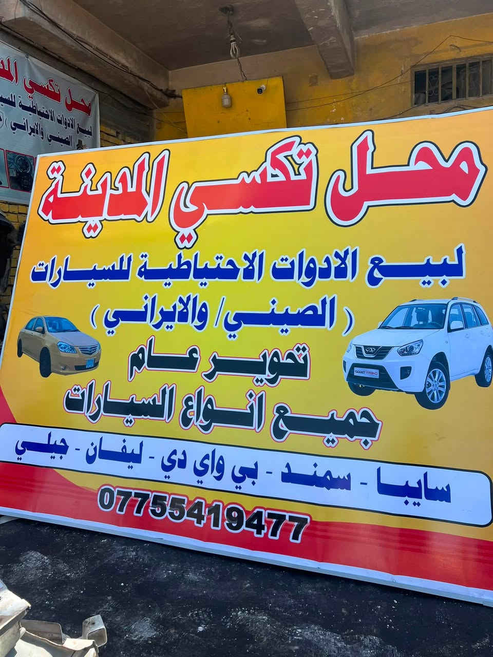 بسم الله الرحمن الرحيم تفسيخ جميع أنواع السيارات والمحركات سايبة بيجو سمند كيوكيو 🛑العنوان بغداد طالبية فلكة ٨٣ مقابيل الدارة مآل كهرباء محل تكسي المدينة 🚕🚘🚖🚙(لاستفسار :***********)📞☎️☎️📞 موجود توصيل جميع محافظات العراق 🚚
