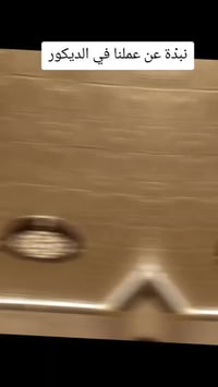 عمل سقف فلين بكافة أنواعها وديكوراتها  صبغ المنازل داخل وخارج تغليف ال...