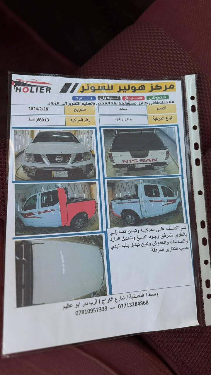 سلام عليكم
بيكم نيفاره 2010 فول مواصفات كشن منفصل كير اوتماتيك مكينه  كفاله  والسياره جاهزه من كلشي سونار مرفق بالمنشور موضح بي تفاصيل السياره
السعر 95وبيها مجال
العنوان واسط النعمانية 
***********
***********
