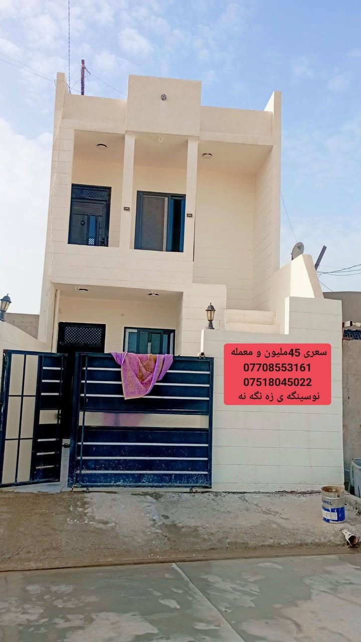 سه رتا به ناوى خواى گه وره و ميهربان
سلاو كريارانى به ريز 

ئه م خانومان لايه بوفروشتن مساحه 110متر 

كامل خه داماته فرعى 20متر 

پيكها توه له دووژورنوستن+هول+ميوان +متبغ گه رم +مشته ملأت +ژوورى له سه ره وه 

خانويكى زورباكو خاوينه فول كاشيه 

به كواليتيكى زورجوان و سه رده ميانه دروست كراوه 

هه روه ها كه ونته رو موبه ريده ى له گه ل خانوه كه يه 

نرخى 45مليون ومعمله 

عنوان كركوك بنجاعلى نزيك جامع على زه نگه نه 

بوزانينى زياترپه يوندى كن به م ژمارانه ى لأى خواره وه 

***********//***********

ياخود سه ردانى نوسينگه كه مان بكن 

نوسينگه ى زه نگه نه
