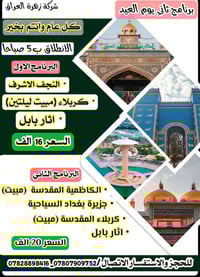 رحلة العيد • انطلاق السماوة • النجف كربلاء بابل