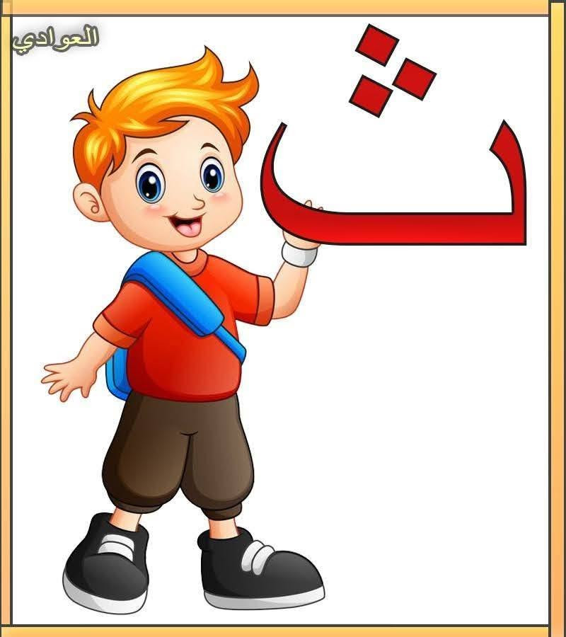 بطاقات تعلم الأطفال الأحرف العربية يوجد خدمة توصيل كل محافظات العراق


**إذا كنت صاحب هذا الإعلان وتريد حذفه لأي سبب، رجاءا أرسل رسالة إلى الدعم الفني**