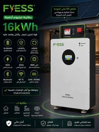 توفرت بطاريات FVESS 16k (316kwh) بضمان 5 سنوات استبدال  شركة كل المناف...