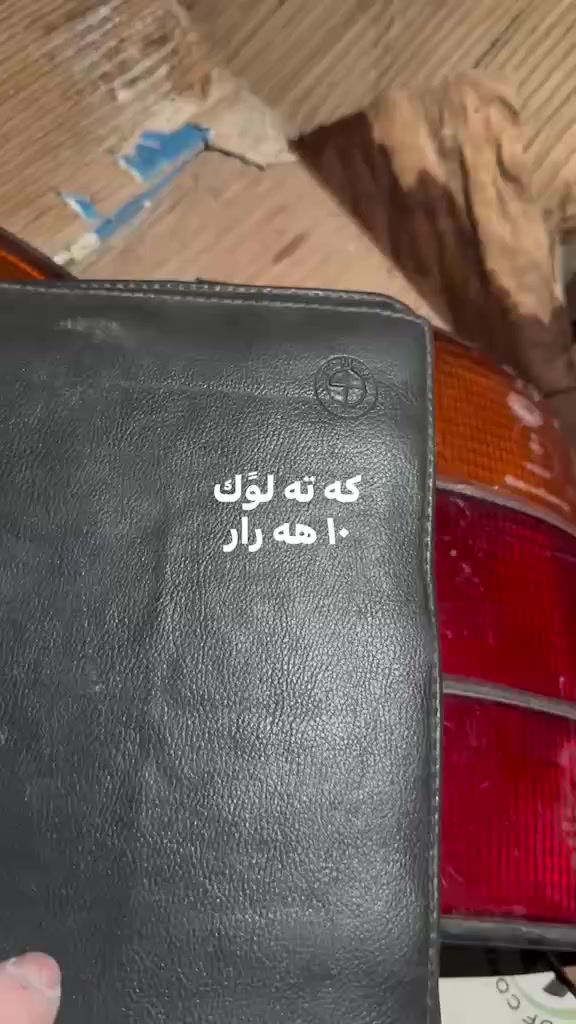 سلاو هاورييان ئه م ئه شييانه بؤ فرؤشتن هه مووى سعرى له سه ره هه ركه س حه زى ليبو جات بكا له خزمه تيام


**إذا كنت صاحب هذا الإعلان وتريد حذفه لأي سبب، رجاءا أرسل رسالة إلى الدعم الفني**