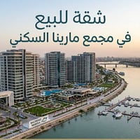 مجمع مارينا • اطلالة نهرية • ١٤٤م