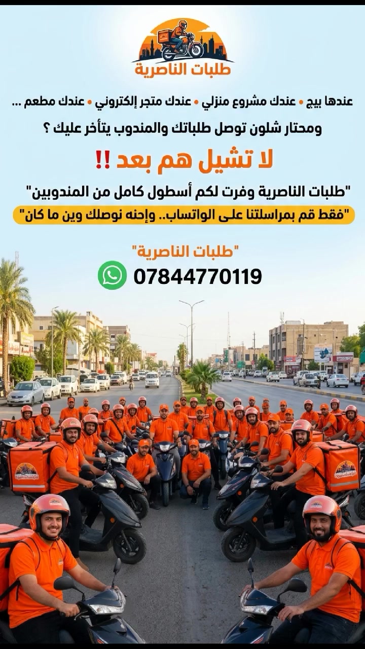 عندك بيج .
عندك مشروع منزلي.
عندك متجر كتروني.
عندك مطعم .
ومحتار شلون توصل طلباتك والمندوب يتأخر  عليك .
لاشيل هم بعد طلبات الناصرية وفرت لكم اصطول كامل من المندوبين.  فقط قم بمراسلتنا على الواتساب.  واحنه نوصلك وين ما كان .
***********
