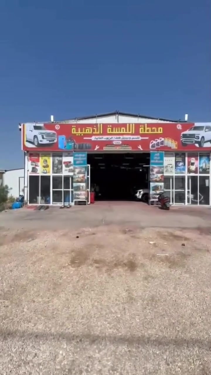 محطة اللمسة الذهبية 
الموقع الحمزة الغربي مجاور القاعه الملكية


**إذا كنت صاحب هذا الإعلان وتريد حذفه لأي سبب، رجاءا أرسل رسالة إلى الدعم الفني**