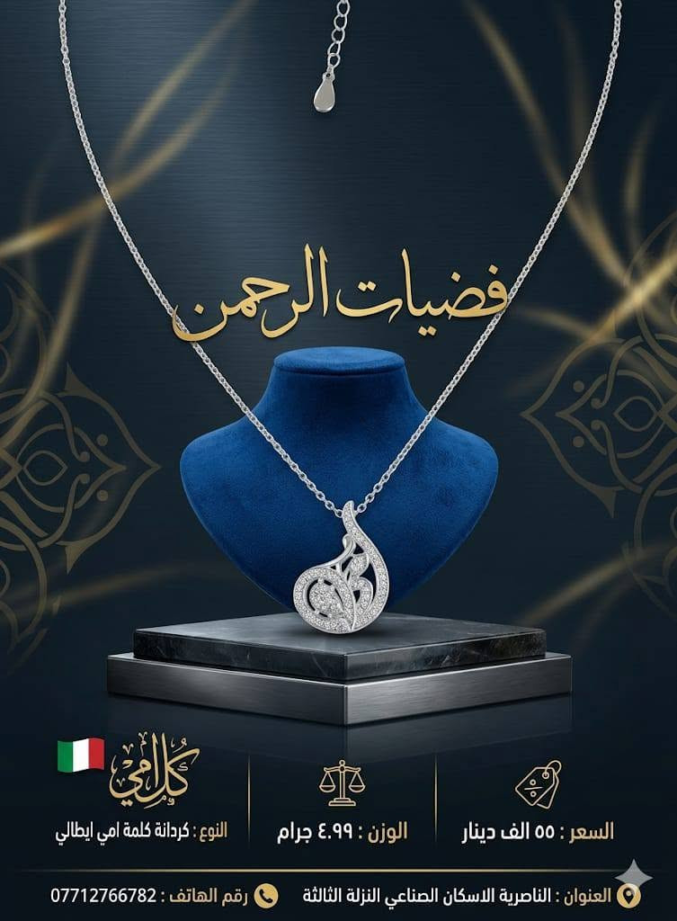 ✨ فضيات الرحمن 💎
تشكيلة فضة عيار 925 أصلية بطـلاء فاخر ولمعة تدوم ✨
🎁 تغليف أنيق جاهز للإهداء
🔨 تصليح الموصوغات الذهبية والفضية
متوفر توصيل لجميع محافضات العراق


**إذا كنت صاحب هذا الإعلان وتريد حذفه لأي سبب، رجاءا أرسل رسالة إلى الدعم الفني**