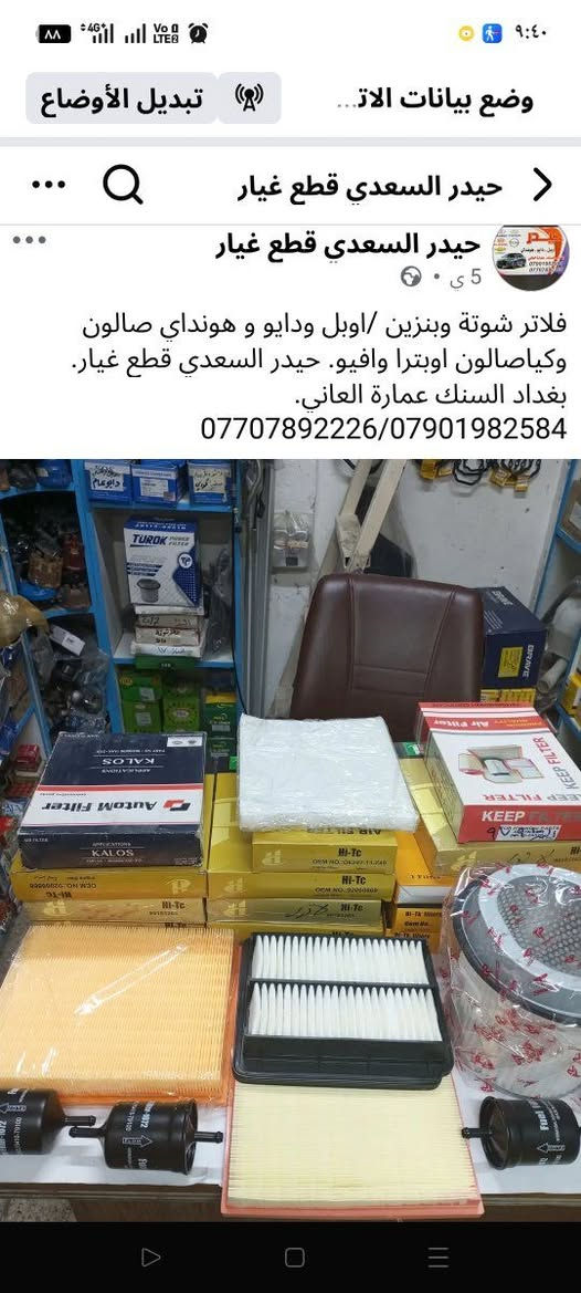 كل شكر وتقدير الى حضرة المحترم 
حيدر السعدي قطع غيار 
رجال قال كذا وكذا فعلا رسلي طلبي حسب الكلام والمواصفات شكرا جزيلا لامانه والمصداقية
من باب نصيحة المؤمن انصح بتعامل مع هذه شخص


**إذا كنت صاحب هذا الإعلان وتريد حذفه لأي سبب، رجاءا أرسل رسالة إلى الدعم الفني**