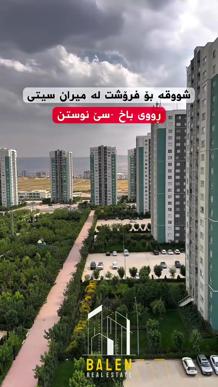 ️ شووقە بۆ فرۆشتن لە میران سیتی ♦️

🔸 ڕووبەر: 143م
🔸 قاتی:  ناوەند

‼️ کۆمێنت بکە، راستەوخۆ نرخی تەواوت پێ دەگات ‼️

🔹 بۆ زانیاری زیاتر پەیوەندیمان پێوە بکەن
یاخود سەردانمان بکەن
📞 ***********

️ شقة للبيع في ميران سيتي 

🔸 المساحة:143م
🔸 الطابق: وسط 

‼️ اكتب تعليق يوصلّك السعر كامل مباشرة ‼️

🔹 للمزيد من المعلومات تواصلوا ويانا
أو زورونا
📞 ***********

#realestate #kurdistan #instagood #explore #foryou
