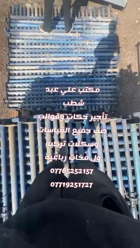 سلام عليكم تأجير كافه أنواع القالب الحديد بكافه القياسات السداسي والدائري  بكافه الكميات وإيجار الفخات الربـاعيه والفخات العاديه وسكلات البناء وسكلات التركيه والبولطات ***********
تــاجير كافه انواع الدنك ٦٠×٣٠.   ٦٠×٢٥.  ٥٠×٢٥.  ٣٠×٤٠.  ٣٠×٤٠.  ٦٠×٤٠.  ٢٥×٤٠وانواع الجكات  ٥متر ٤متر ٣متر     60x60    30x50    40x40        
***********امير علي 
***********كاظم علي
