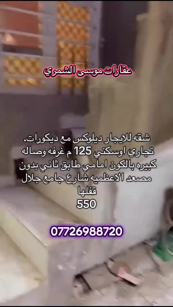 #موسى_شمري #تائجير_بيوت #جميع_مناطق_بغداد #تاجير_شقق #بيع_بيوت #شارع_الاخطل #اعضميه #بيع_عقارات #تقى #العراق


**إذا كنت صاحب هذا الإعلان وتريد حذفه لأي سبب، رجاءا أرسل رسالة إلى الدعم الفني**