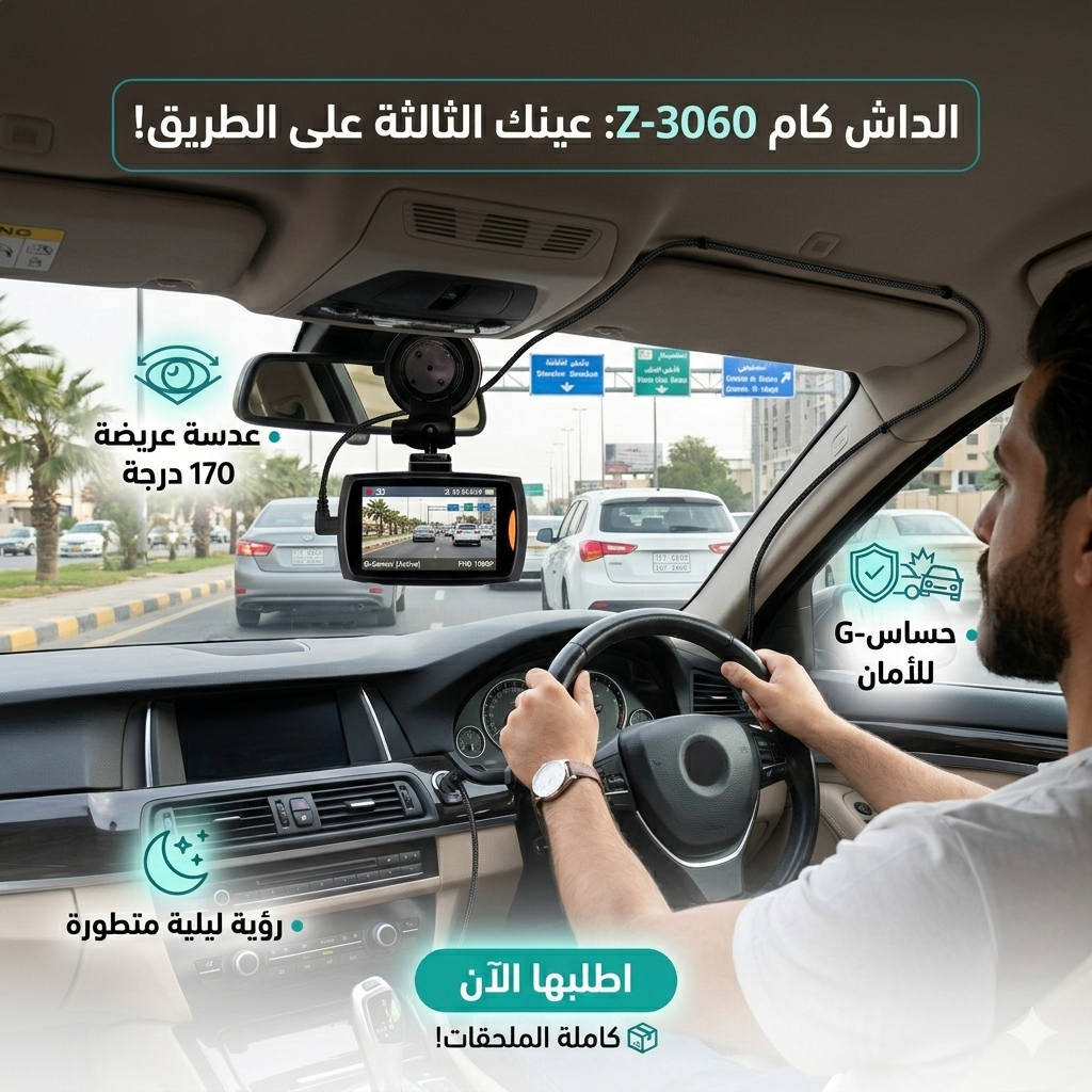 سيارتك غالية عليك؟ لا تخلي حقك يضيع! 🚗⚖️
​ويه داش كام Z-3060 المتقدمة، كلشي يصير بالشارع متصور وموثق بدقة عالية. مو بس كاميرا، هاي "شاهد عيان" وياك بكل لحظة.
​ليش لازم تشدها اليوم؟
✅ تصوير FHD 1080P: تفاصيل واضحة مثل الشمس (رقم السيارة والوجوه كلها تطلع).
✅ زاوية عريضة 170 درجة: تجيب لك الشارع من الرصيف للرصيف، ماكو شي يفوتها.
✅ حساس صدمات (G-Sensor): من يصير -لا سامح الله- أي طخة، الكاميرا تقفل الفيديو وتضمه حتى ما ينمسح.
✅ ليلية بامتياز: بيها 6 ليدات تعمي العين وتسوي الليل نهار بالتصوير.
✅ تراقب وهي مطفية: إذا أحد طخ سيارتك وهي بالبارك، الحساس يشتغل ويصور الفاعل فوراً.
​المواصفات:
🔹 شاشة واضحة 2.7 بوصة.
🔹 تدعم ذاكرة لحد 32 جيجا.
🔹 ميكروفون وسبيكر (تسجل صوت وصورة).
🔹 منافذ HDMI و USB.
​📦 العلبة كاملة مكملة: (الكاميرا، شاحن جكارة، قاعدة تثبيت، ووايراتها).
​امشي وأنت مرتاح.. وثق طريقك واحمي حقك!
​📍 السعر: [سعر 20]
📞 للحجز والاستفسار: [***********]

