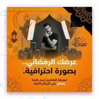 اعلان رمضان • تصوير اعلاني • موديل وسكربت