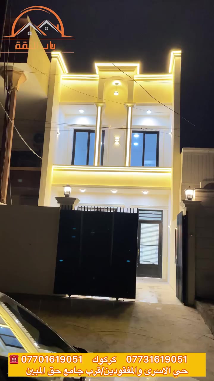 {531}
طابو ملك صرف
إعلان  بيت  للبيع
تتوفر دار للبيع في كركوك، حي الاسرى والمفقودين، قرب جامع الحق المبين
مواصفات البيوت:
* المساحة: 107متر.على شارع 20،طابو ملك صرف
* البناء: طابقين بمواصفات حديثة.
* التصميم الداخلي:
* الطابق الأول:درج داخلي كراج، غرفة استقبال، مطبخ حار وبارد، غرفة نوم، وصحيات.
* الطابق الثاني: غرفتين وصحيات.
* الموصفات : سقوف مغربية ودكتات تكييف مركزي.
* عدد الغرف: 3 غرف نوم.
للتواصل:
للتعرف على السعر أو الاستفسار، يرجى الاتصال :
(مكتب باب الثقة للعقارات
لأن عقارك يستحق الأفضل... ثق بنا، نصل بك إلى هدفك.)
* ***********
* ***********
المكتب: مكتب باب الثقة للعقارات,حي العسكري، خلف جامع المعراج.#مكتب_باب_الثقه_للعقارات
