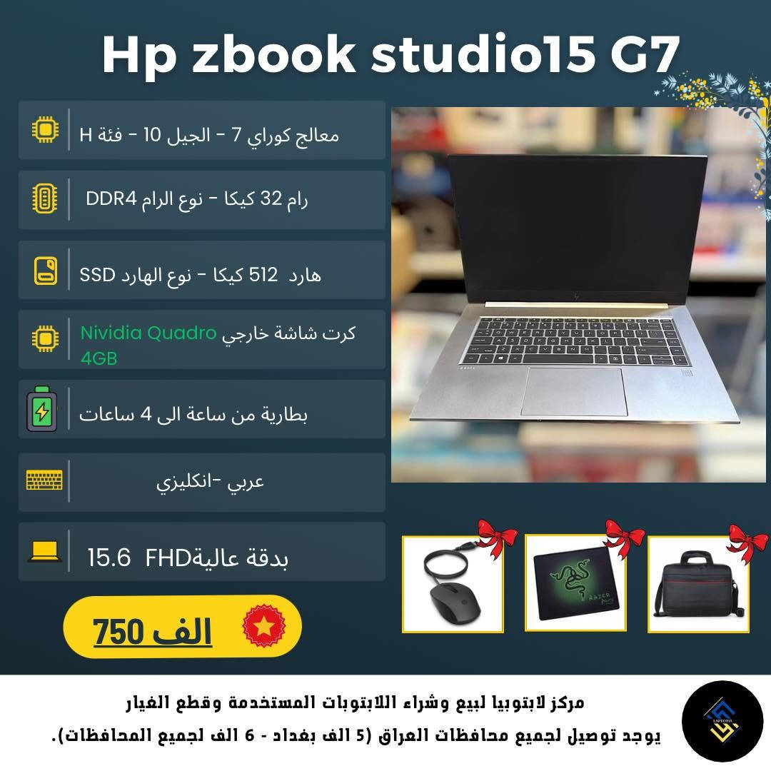 💻 لعشاق لابتوبات HP الاحترافية!

إذا شغلك يعتمد على القوة والأداء، فـ HP ZBook Workstation هو الخيار المناسب لك. 🔥

✅ مثالية للهندسة والرندرة
✅ تصميم ثلاثي الأبعاد (3D)
✅ المونتاج والجرافيك
✅ البرمجة الاحترافية
✅ أداء قوي يتحمل أصعب المهام

✨ أجهزة بنظافة عالية
🔋 بطارية ممتازة
🛠️ جميع الأجهزة مفحوصة بعناية قبل البيع
🧾 ضمان استبدال لمدة شهر مع فاتورة
🎒 يجي ويه اللابتوب: شاحن أصلي + حقيبة + ماوس + ماوس باد
💻 تنصيب مجاني لويندوز 10 أو 11 (مفعّل) حسب الطلب
📸 نرسل صور الجهاز الحقيقي قبل الشحن
🚚 شحن إلى جميع المحافظات

📍 Laptopia
بغداد - الأمين الثانية - شارع سكينة ورقية
🕔 أوقات الدوام: يوميًا من 5:00 مساءً إلى 12:00 منتصف الليل

📞 ***********

💬 راسلنا على واتساب الآن حتى نرشح لك أفضل موديل يناسب شغلك وميزانيتك قبل نفاد الكميات.
