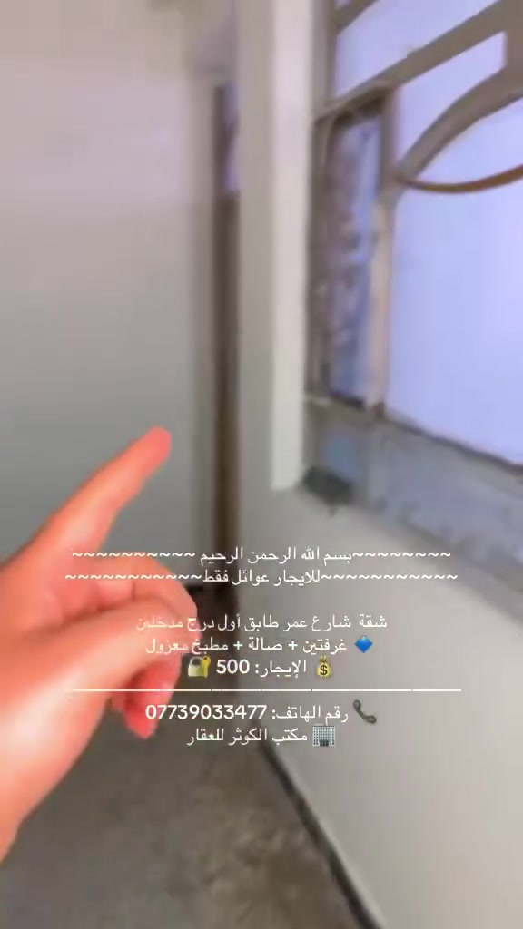 ~~~~~~~~بسم الله الرحمن الرحيم ~~~~~~~~~~
~~~~~~~~~~~للايجار عوائل فقط~~~~~~~~~~~ 

شقة طابق ثاني درج 110م قرب قاسم أبو الكص
 بلكونة أمامية  غرفتين نوم + صالة كبيره + مطبخ معزول مجهز بالكامل +خدمات 600 الف 
⸻⸻⸻⸻⸻⸻⸻⸻
دار ركن للإيجار (زيرو) مدخلين شارع فلسطين
📍 قرب الجامعة المستنصرية 
100م طرمه +4 غرف صالة مطبخ معزول +حديقة خارجيةطبكة سيارة بيتونة + سطح +2 منور كبير 1.750
⸻⸻⸻⸻⸻⸻⸻⸻
شقة طابق ثاني درج شارع المغرب (المربع الذهبي) 120 م² موقع مميز جداً
غرفتين وصاله كبيره مطبع مجهز بالكامل ومعزول خدمات منور الإيجار 700 الف
⸻⸻⸻⸻⸻⸻⸻⸻
شقة للإيجار موقع مميز قرب قاسم أبو الكص
طابق اول درج مساحة 100 م²
بلكونة أمامية غرفتين + صالة + مطبخ معزول منور 
واير سحب واير نت سخان ماطور ماء 650 الف 
⸻⸻⸻⸻⸻⸻⸻⸻
شقة قرب قاسم أبو الكص طابق ثاني درج 
موضفين او طلاب مرتبين او عائله غرفتين + صالة + مطبخ معزول منور 
واير سحب واير نت سخان ماطور ماء 450 الف
⸻⸻⸻⸻⸻⸻⸻⸻
شقة  شارع عمر طابق أول درج مدخلين
غرفتين + صالة + مطبخ معزول
💰 الإيجار: 500 🔐
⸻⸻⸻⸻⸻⸻⸻⸻
شقة شارع عمر طابق ثاني درج بلكونه
غرفة + صالة + مطبخ معزول شامل الماء والكهرباء
💰 الإيجار: 430 ألف
⸻⸻⸻⸻⸻⸻⸻⸻
شقة طابق ثاني درج شارع عمر خلفيه
غرفه وصاله معزوله ومطبخ خدمات ايجاره 400 الف
⸻⸻⸻⸻⸻⸻⸻⸻
📞 رقم الهاتف: ***********
🏢 مكتب الكوثر للعقار
