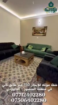 المنصور الداودي • شقة مؤثثة VIP • ١٥٠م