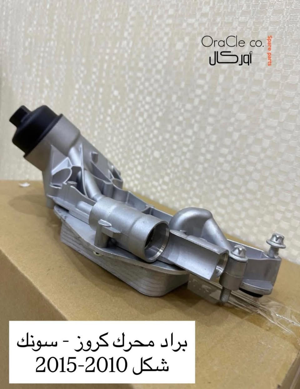 [Avio Car]..  الثقة بالتوصيل ✅
نوفرلك تعب الازدحام ومشقة الطريق؛ اطلب غراضك (جديد ومستعمل حاويه) 
أونلاين وبنفس سعر محلات الجملة:🔻

اذا تريد تاخذ قطعة لسيارتك وانت مرتاح تواصل مع الافضل

جميع قطع غيار افيو متوفر بانواعه

العنوان نجف حي الغدير مقابيل مستشفى بغداد 

متوفر خدمة توصيل لجميع محافظات 

وتوصيل سریع اقل من ۲٤ساعة

للاستفسار يرجی مراسلة الصفحة 

او

واتس اب  فقط ***********
