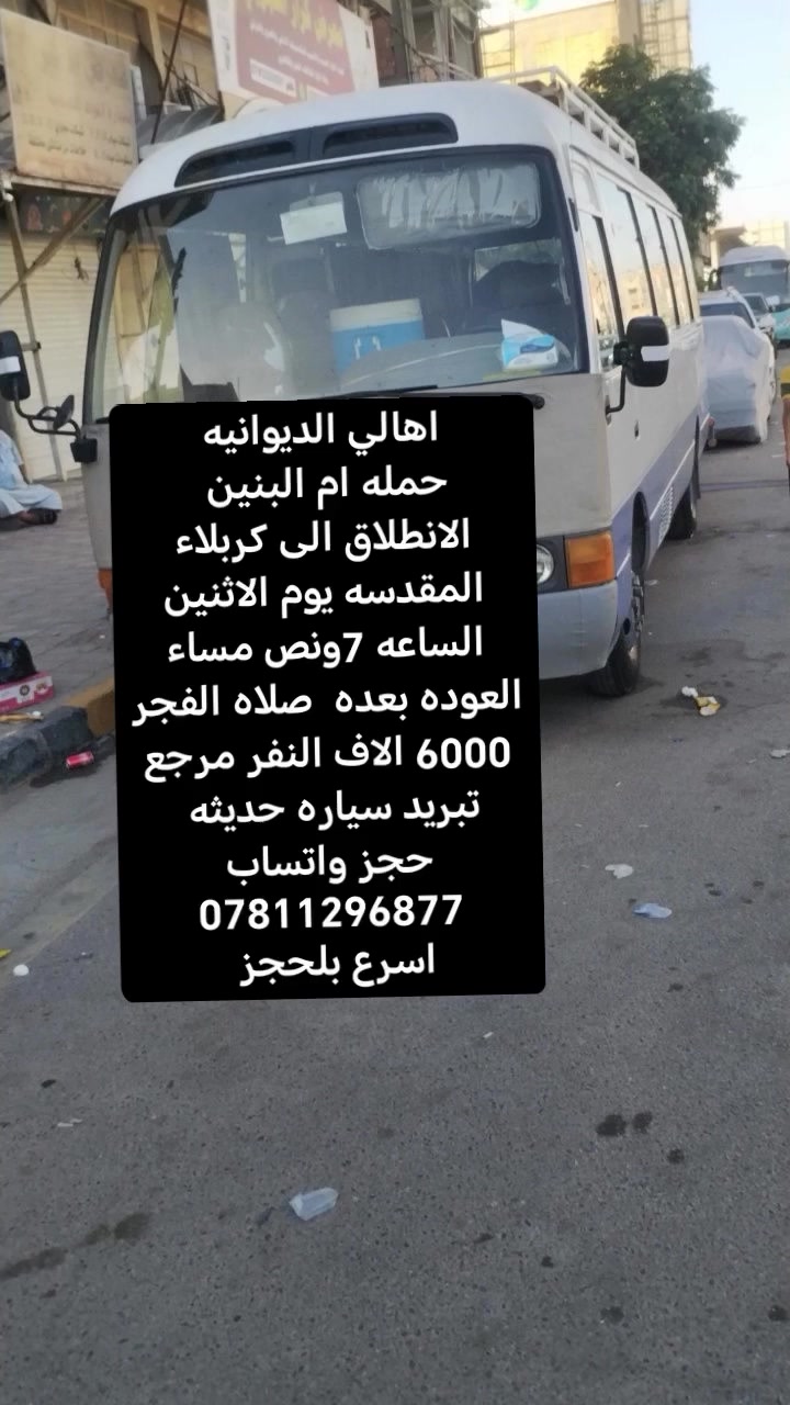 حمله ام البنين
الانطلاق الى كربلاء المقدسه يوم الاثنين الساعه 7ونص مساء العوده بعده  صلاه الفجر 6000 الاف النفر مرجع تبريد سياره حديثه 
حجز واتساب ***********
اسرع بلحجز
