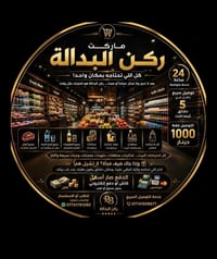 🎉 ماركت ركن البدالة... كل اللي تحتاجه بمكان واحد! 🛒 بعد لا تدوخ ولا تح...