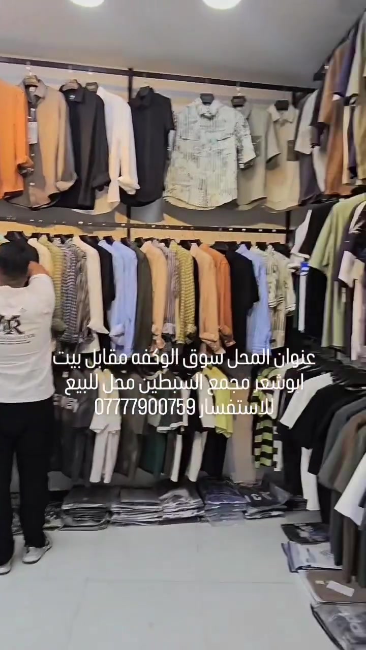 محل ملابس رجالیه للبیع کامل للاستفسار اتصال و واتساپ
***********
الزبیر سوق الوکفه جنب جامع الدروازه مقابل بیت ابوشعر مجمع السبطین التجاری
