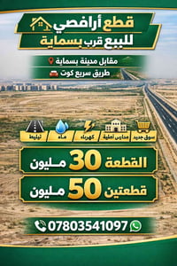 مقابل بسماية • أراضي • سريع كوت