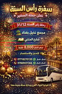 سفرة راس السنه • مجمع نخيل بغداد • شارع المتنبي