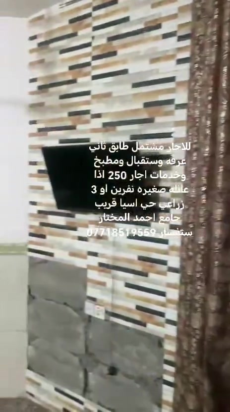 للاجار مشتمل طابق ثاني غرفه وستقبال ومطبخ وخدمات اجار 250 اذا عائله صغيره نفرين او 3 زراعي حي اسيا قريب جامع احمد المختار ستفسار ***********
