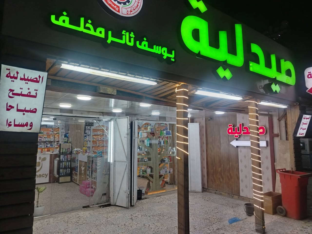 السلام عليكم
ليس من عادتي أن اروج لأحد لكن وجدت التعامل الانساني مع هذا الشخص الطيب الدكتور الصيدلاني #عبدالله_جاسم_التميمي صاحب صيدلية( يوسف ثائر مخلف) في منطقة حي الشهداء ٢٤ ابو عظام في التاجي في سوق بيت فرحان عذيب
اسعار مناسبة وتعامل راقي ومحب للفقراء
أسأل الله سبحانه وتعالى أن يحفظه ويرزقه من واسع فضله.


**إذا كنت صاحب هذا الإعلان وتريد حذفه لأي سبب، رجاءا أرسل رسالة إلى الدعم الفني**