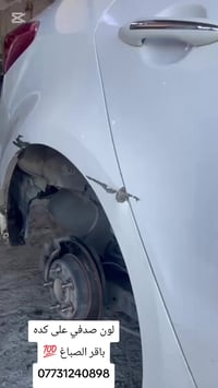 تصليح على كد ضرر لون ابيض صدفي 💯 العنوان مدينة الصدر ساحه مضفر وياكم ب...