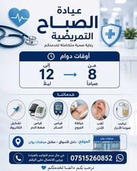 عيادة تمريضية • خدمات متكاملة • مقابل مرطبات روان