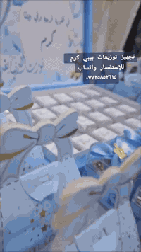 توزيعات بيبي • توزيعات فخمه • توصيل العراق