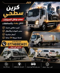 كرين لسحب السيارات نقل سيارات سريع وآمن داخل بغداد وخارجها 🚚 077469834...