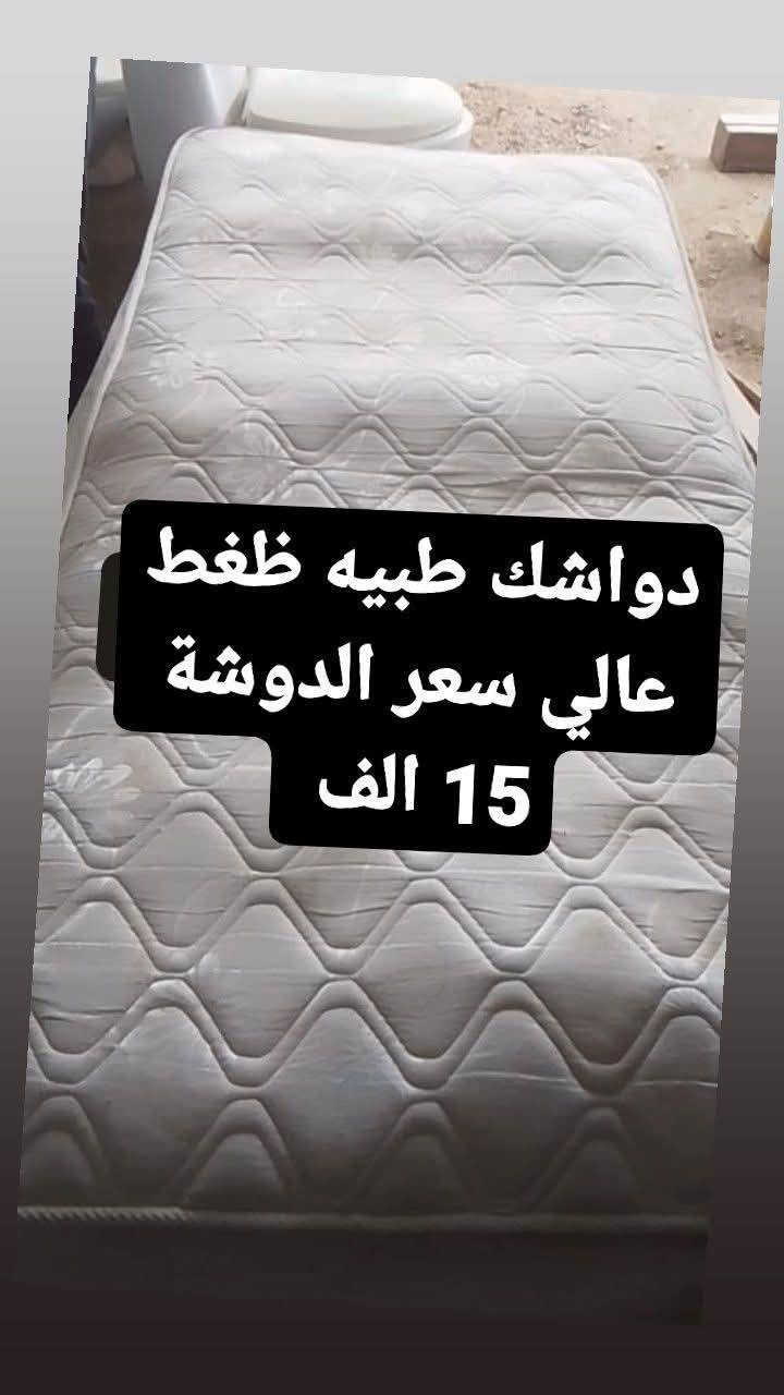 دواشك نفر او نفرين طبيه ظغط عالي عنوان المحل : 
بابل الطليعه شارع العام قرب سيطره الامام عون : اي استفسار ع الخاص : او الاتصال  { *********** }
وتساب
@إشارة
