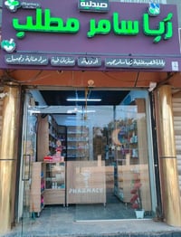 القاضيه شارع التربيه • أدوية ومكياج طبي • تثقيب أذن