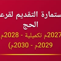 تقديم حج • ٤٥ وفوك • اول مرة