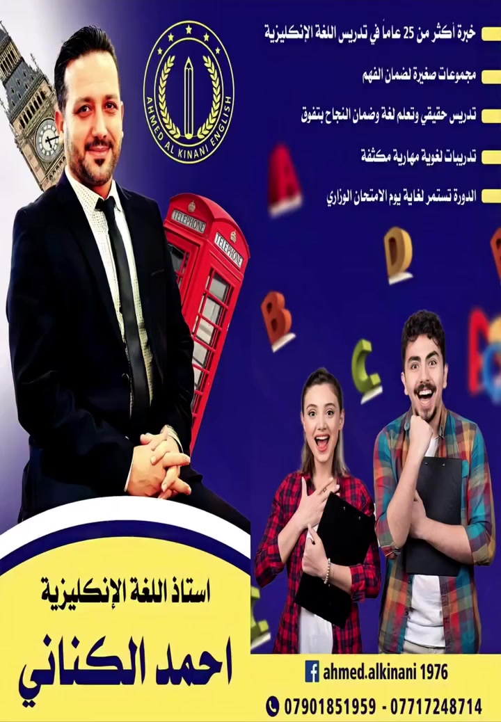 🚀 شغــل سـباع ونخلص بسـاع 💪
احجز مقعدك من الآن وسجل في دورة اللغة الانكليزية للعام الدراسي 2026/2027 ولا تضيع الوقت.
لأن التفوّق لا يأتي صدفة،
ولأن اللغة الإنكليزية تحتاج أن تفهم وتحفظ ✨
في معهد دار المعرفة
الأستاذ أحمد الكناني
📘 مدرس اللغة الإنكليزية
🎓 للـصف السادس الإعدادي والثالث المتوسط
⏳ خبرة تعليمية تتجاوز 28 عاماً من العطاء
شرح منظم، تبسيط للمعلومة، ومتابعة حقيقية ليصل الطالب لأفضل نتيجة 💪📚
📃 اكمال المنهج بوقت قياسي وإعادة المنهج الى يوم الوزاري.
🏅 تدريبات وامتحانات مكثفة لترسيخ المادة.
دار المعرفة… حيث التعليم بثقة
📍 مقابل المجمع الترفيهي – بالقرب من مول بسماية
📞 ***********
⭕️ للإشتراك في قناة التلكرام يرجى الضغط على الرابط ادناه👇🏻
https://t.me/dar_almaarefa
#دار_المعرفة
#اللغة_الإنكليزية #تفوق #خبرة_تعليمية #السادس_الإعدادي
#ahmed_alkinani_english

Facebook: ahmed.alkinani1976
instagram: ahmedalkinanienglish
whatsApp:
*********** / ***********
#No_1
