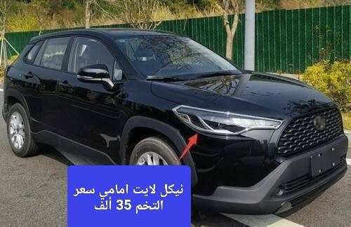 كماليات  كورلا كروس  

تحيه حب وتقدير لجميع متابعين صفحة كماليات محمد الجوهر للسيارات

***********
موجود توصيل لجميع محافظات ومناطق العراق

عنوان المحل كركوك الحمزلي شارع المطار مقابل وليد البغدادي بجانب افران البغدادي او مطعم كركوك السفري

بردات كويتي معتم يجي ٩ قطع
متوفر ٦٥ بالميه
٨٠ بالميه
١٠٠ بالميه
سعر التخم ٥٥ ألف

نيكل لايت امامي
سعر التخم ٣٥ الف

نيكل بك لايت 
سعر التخم ٣٥ الف 

كفر مرايه نيكل
سعر التخم ٣٠ الف 

فرشة دشبول قديفه ثخينة مبطنه بمادة مانعة الانزلاق 
السعر ١٥ الف

سبايدرات سقف بالطول 
السعر ٩٠ الف

سبايدر صندوق اسود
السعر ٤٠ ألف 

راك سقف بالعرض 
السعر ٩٠ الف

مطريات ام ٤ قطع صيني اسود خط نيكل
سعر التخم ٢٥ ألف

مطريات اسود ام ٤ قطع صيني 
سعر التخم ٢٥ ألف

مطريات اسود كوري أم ٦ قطع 
سعر التخم ٥٠ ألف

كفر يده نيكل 
سعر التخم ٢٠ الف

كفر يده اسود 
سعر التخم ٢٠ ألف

كفر مرايه باتمان اسود
سعر التخم ٣٠ ألف

كفر يده كاربون 
سعر التخم ٢٥ ألف

كاعيه ربل روزلاين حوضي قالب خاص
سعر التخم ٥٥ ألف

كاعيه ربل روزلاين حوضي قالب خاص اللي تصعد عالدوسه
سعر التخم ٧٠ ألف

كفر قبغ بنزبن اسود 
السعر ٢٠ ألف

واقيات طين
سعر التخم ٢٠ ألف

دوسة ترحيب ضوئي لون أضاءه أحمر 
سعر التخم ٤٥ ألف 

برده صندوق اسود 
السعر ٤٥ ألف

التوصيل لجميع محافظات ومناطق العراق
ب 5 الاف

للحجز مراسله عالخاص
واتساب ***********
