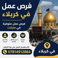 كربلاء • فرص عمل • ماركت