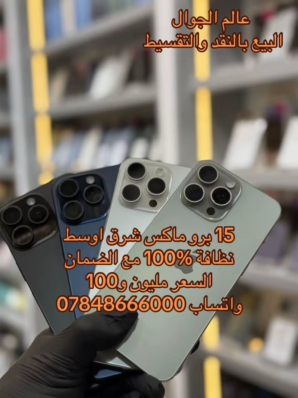 عالم الجول # عروض العيد #وفرنا لكم كميات كبيرة من الأجهزة بأسعار تنافسية
# الرجاء التواصل عبر واتساب *********** #عنواننا الناصرية الحبوبي فرع مكاتب العقار داخل الفرع مجاور عيادة الدكتور حميد مكي جوني #ليس لدينا فرع آخر #ضمانك ويانه بوصل ضمان مختوم #جميع البطاريات اصلية

