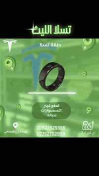 وفرنا لكم مره ثانيه  حلقه تسلا + بصمه تسلا  خليك دائما مميز مع تسلا الليث

يوجد توصيل الى جميع محافظات العراق 

***********

+964 782 252 5555

+964 775 270 2999

EV-Tech

 @evtech_iq #iraq #baghdad #tesla #foryourpage
